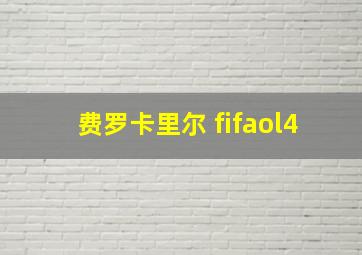 费罗卡里尔 fifaol4